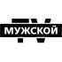 Мужской онлайн смотреть прямой эфир